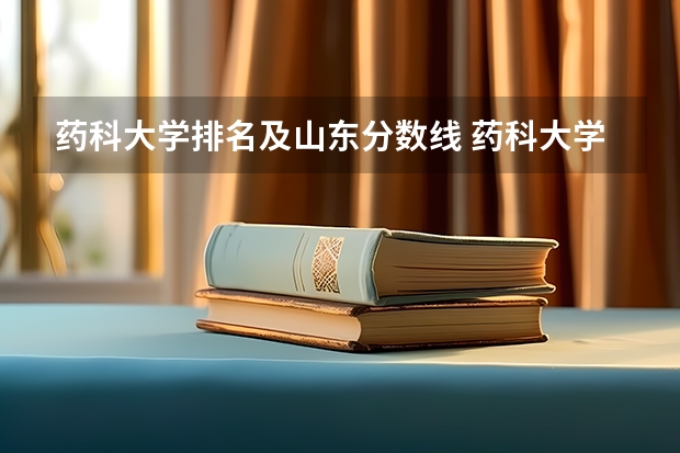 药科大学排名及山东分数线 药科大学录取分数线2023