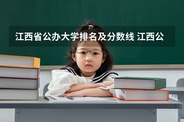 江西省公办大学排名及分数线 江西公办二本大学排名及分数线