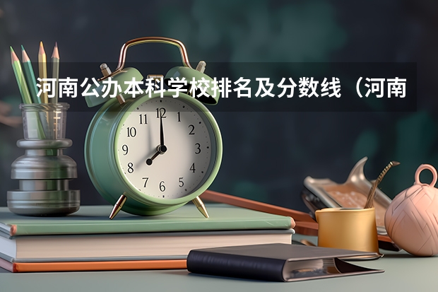 河南公办本科学校排名及分数线（河南工业大学录取分数线）