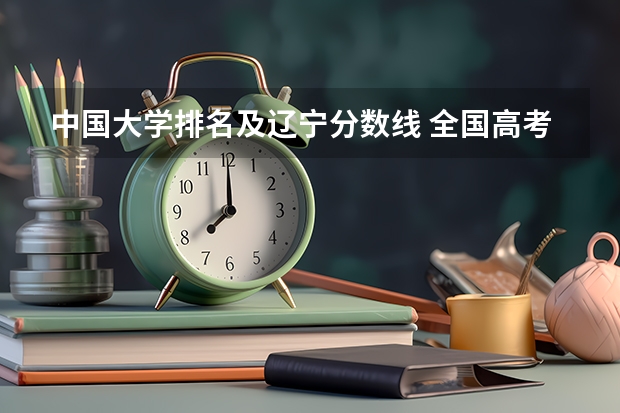 中国大学排名及辽宁分数线 全国高考分数线排名表
