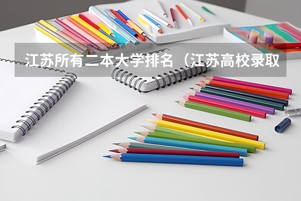 江苏所有二本大学排名（江苏高校录取分数线及排名）