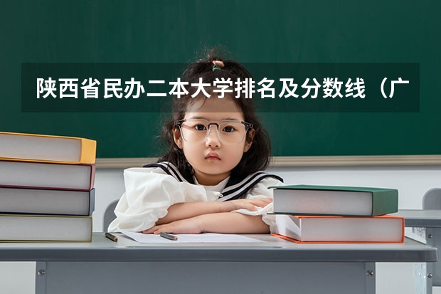 陕西省民办二本大学排名及分数线（广东本科民办大学排名和录取分数）