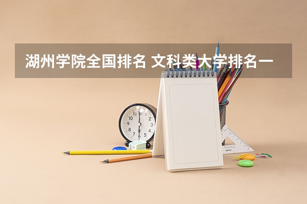 湖州学院全国排名 文科类大学排名一览表及分数线