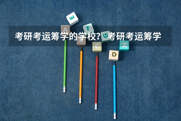 考研考运筹学的学校？ 考研考运筹学的学校