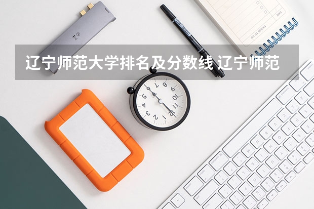 辽宁师范大学排名及分数线 辽宁师范大学艺术类录取分数线辽宁省
