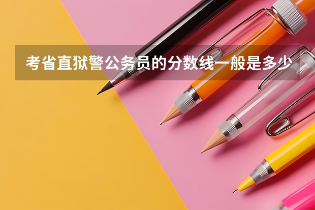 考省直狱警公务员的分数线一般是多少