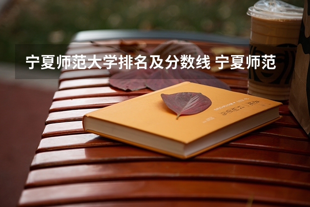 宁夏师范大学排名及分数线 宁夏师范学院分数线