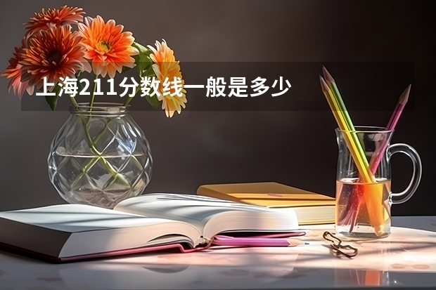 上海211分数线一般是多少