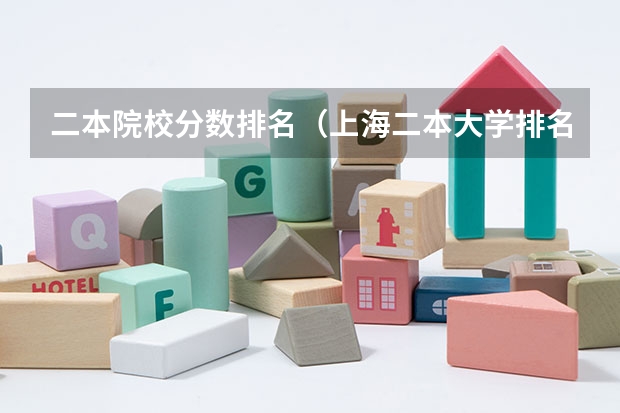二本院校分数排名（上海二本大学排名及分数线）