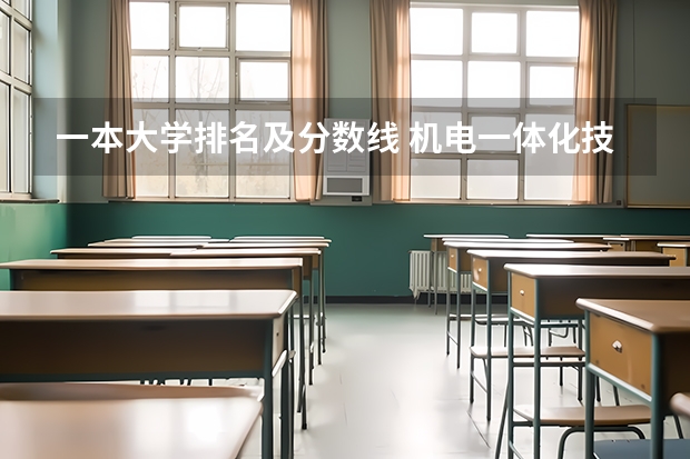 一本大学排名及分数线 机电一体化技术专业大学排名及录取分数线2023年高考参考