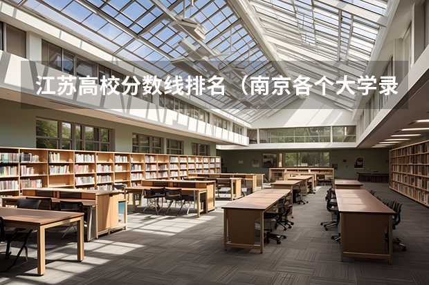 江苏高校分数线排名（南京各个大学录取分数线2023）