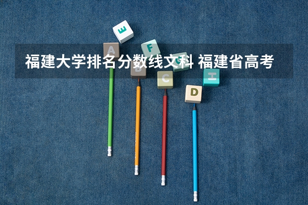 福建大学排名分数线文科 福建省高考分数线排名表
