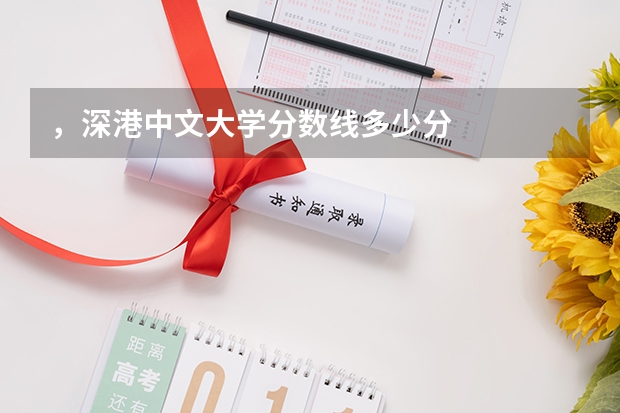 ，深港中文大学分数线多少分