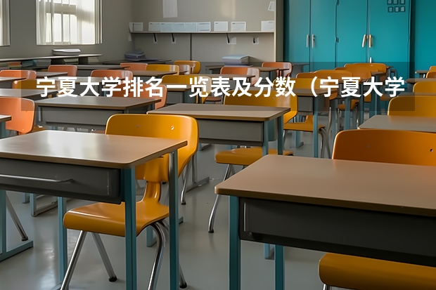 宁夏大学排名一览表及分数（宁夏大学录取分数线）