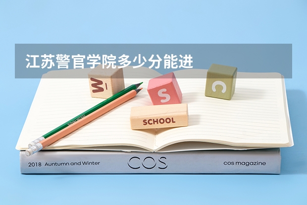 江苏警官学院多少分能进