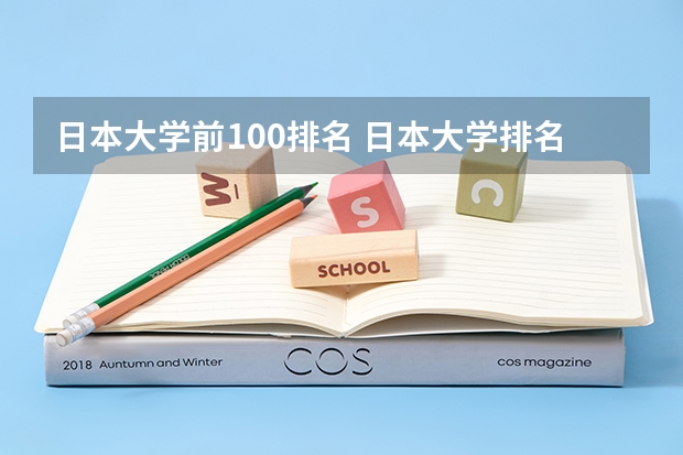 日本大学前100排名 日本大学排名