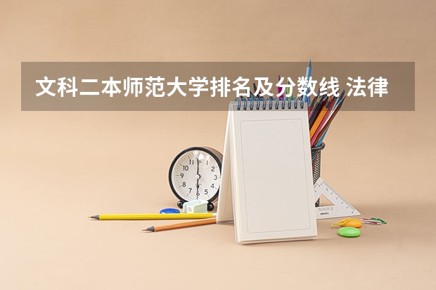 文科二本师范大学排名及分数线 法律系大学排名及录取分数线