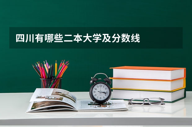 四川有哪些二本大学及分数线