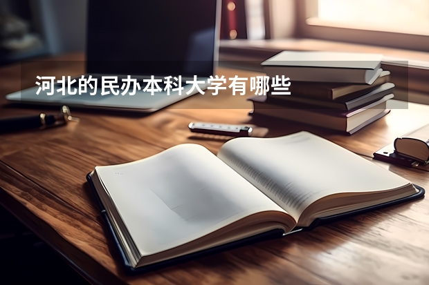河北的民办本科大学有哪些