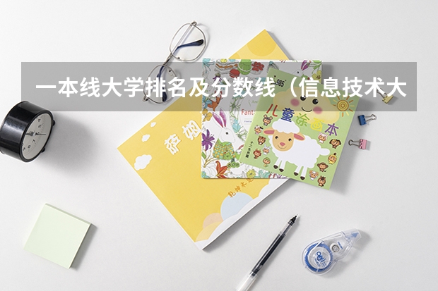一本线大学排名及分数线（信息技术大学排名及分数线）