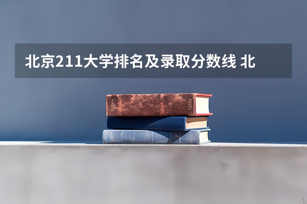 北京211大学排名及录取分数线 北京211大学名单