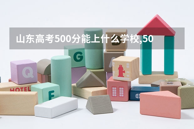 山东高考500分能上什么学校,500分能上什么大学(原创)