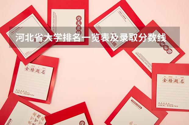 河北省大学排名一览表及录取分数线 中国地质大学长城学院录取分数线