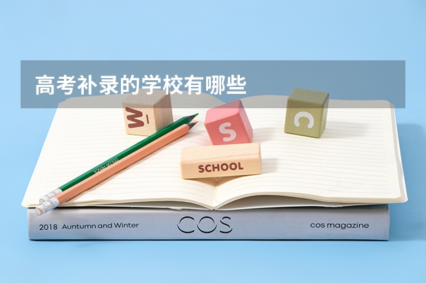 高考补录的学校有哪些