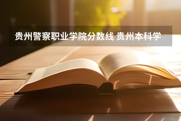 贵州警察职业学院分数线 贵州本科学校排名及分数线