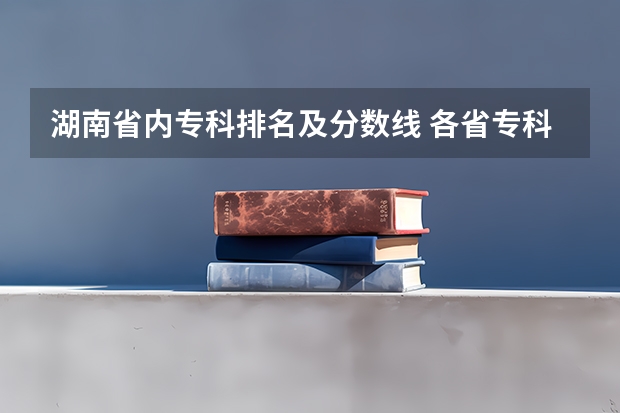 湖南省内专科排名及分数线 各省专科学校排名及分数线
