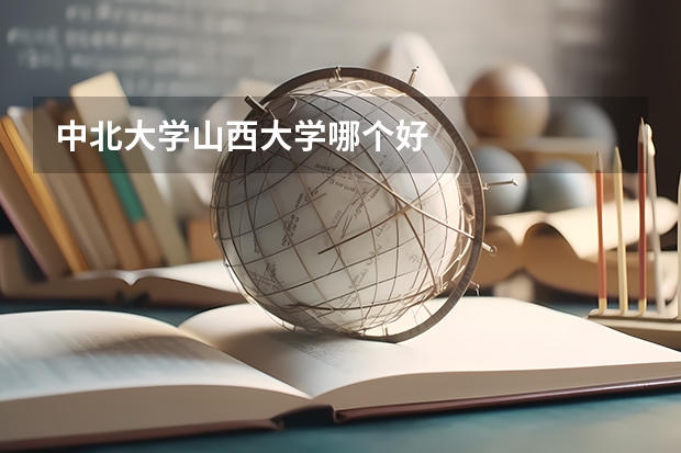 中北大学山西大学哪个好