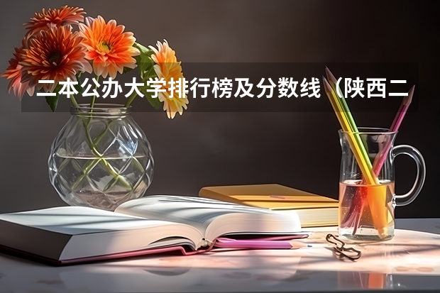 二本公办大学排行榜及分数线（陕西二本学校排名）