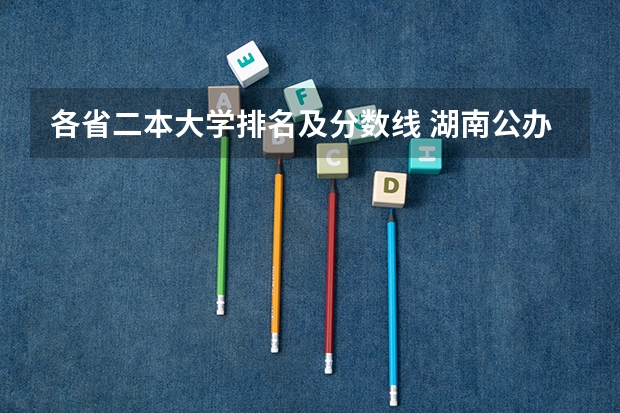 各省二本大学排名及分数线 湖南公办二本学校排名及分数线