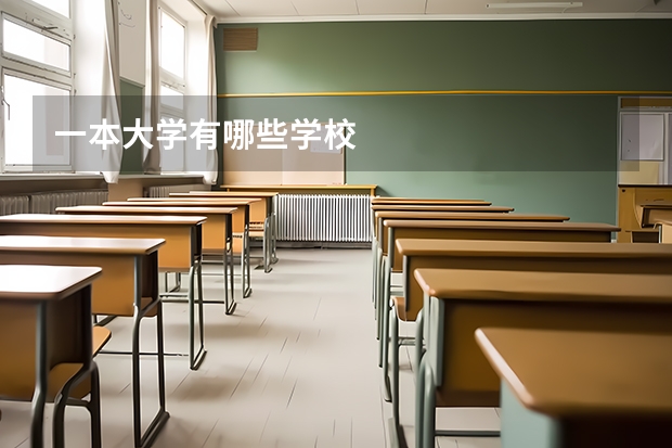 一本大学有哪些学校