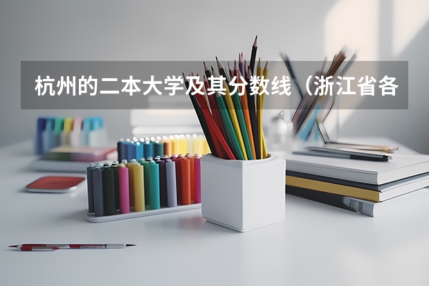 杭州的二本大学及其分数线（浙江省各高校录取分数线）