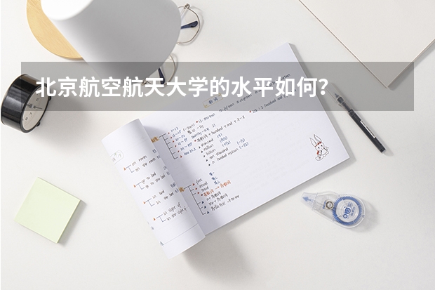 北京航空航天大学的水平如何？
