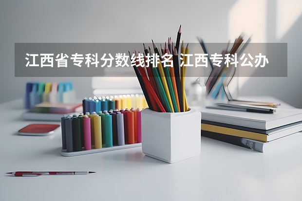 江西省专科分数线排名 江西专科公办学校排名及分数线