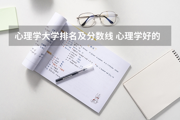心理学大学排名及分数线 心理学好的大学排名及分数线