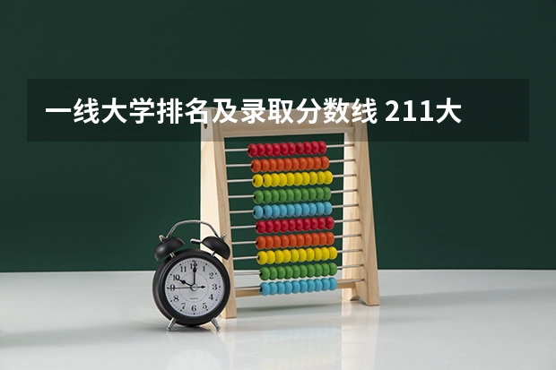 一线大学排名及录取分数线 211大学最新排名录取分数线