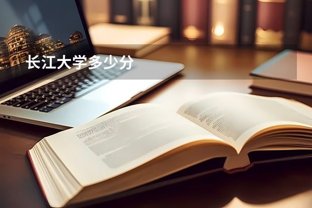 长江大学多少分