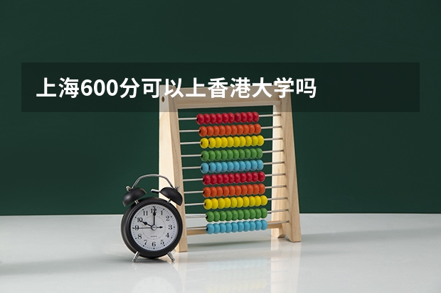 上海600分可以上香港大学吗