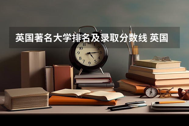 英国著名大学排名及录取分数线 英国前50名大学排名