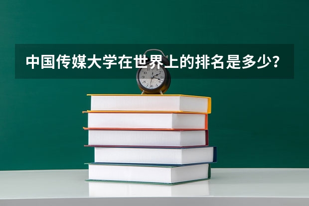 中国传媒大学在世界上的排名是多少?