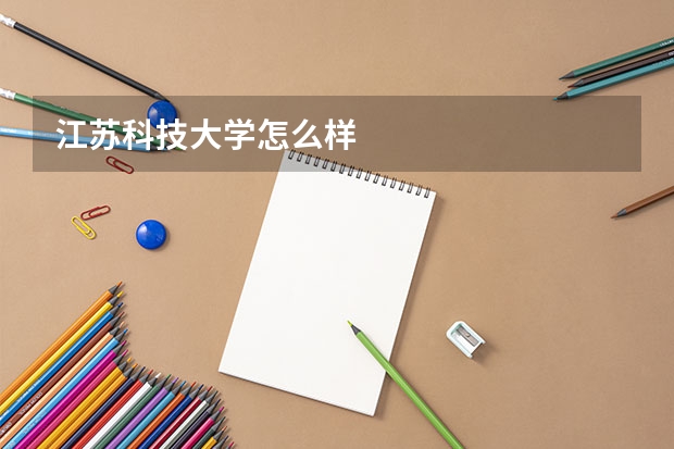 江苏科技大学怎么样