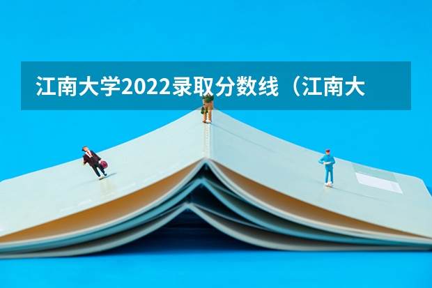 江南大学2022录取分数线（江南大学临床医学2023年录取分数线）