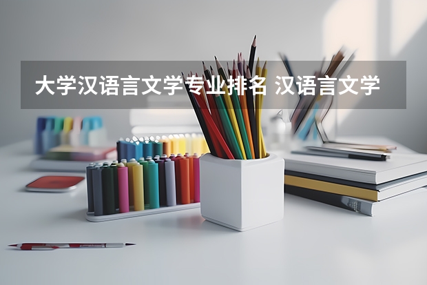 大学汉语言文学专业排名 汉语言文学考研学校排名