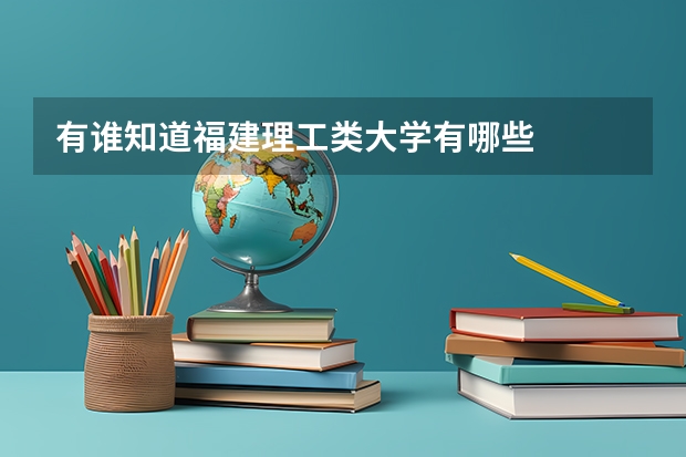 有谁知道福建理工类大学有哪些