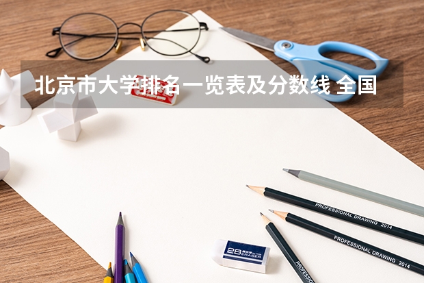 北京市大学排名一览表及分数线 全国外国语大学排名及分数线