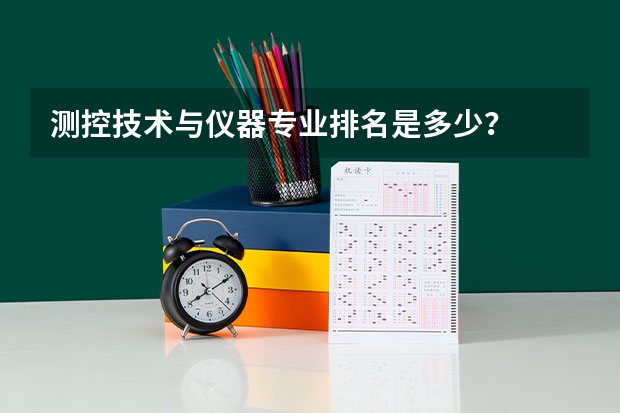 测控技术与仪器专业排名是多少？