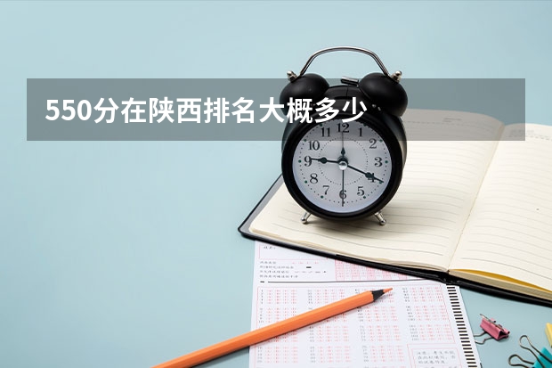 550分在陕西排名大概多少